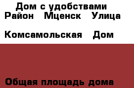 Дом с удобствами › Район ­ Мценск › Улица ­ Комсамольская › Дом ­ 24 › Общая площадь дома ­ 50 › Площадь участка ­ 500 › Цена ­ 1 100 000 - Орловская обл. Недвижимость » Дома, коттеджи, дачи продажа   . Орловская обл.